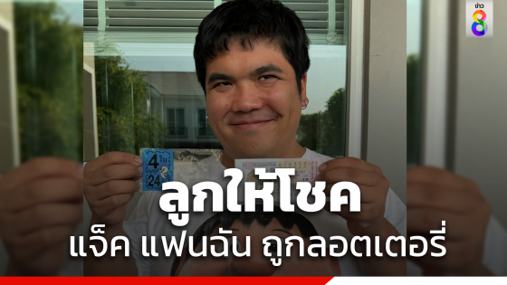 แจ็ค แฟนฉัน ถูกลอตเตอรี่ 4 ใบ ชาวเน็ตแห่แซว ลูกให้โชคพ่อแล้ว