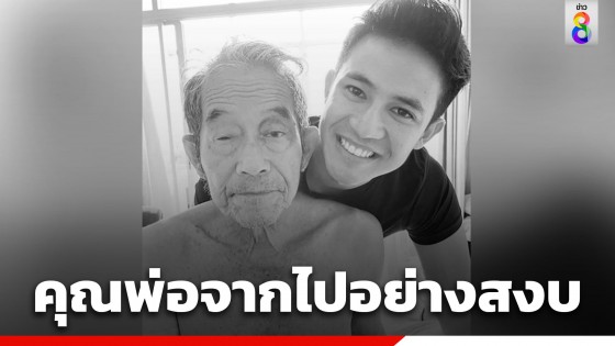 "แชมป์ ชนาธิป" แจ้งข่าวเศร้า คุณพ่อจากไปอย่างสงบ...