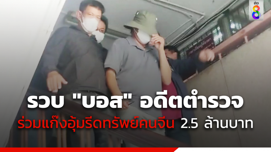 รวบอดีตตำรวจ! "บอส" แก๊งอุ้มรีดทรัพย์คนจีน 2.5 ล้านบาท