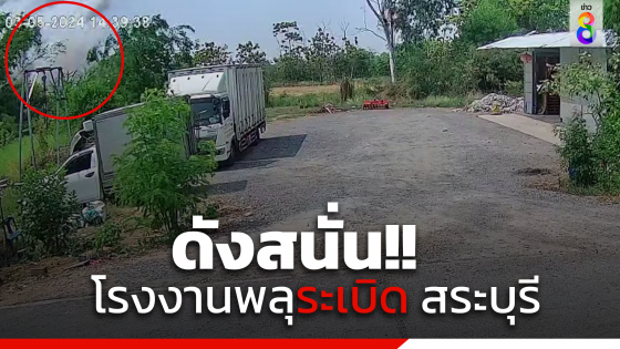 ด่วน! โรงงานพลุระเบิด หนองแซง สระบุรี เสียชีวิต 1 ราย...