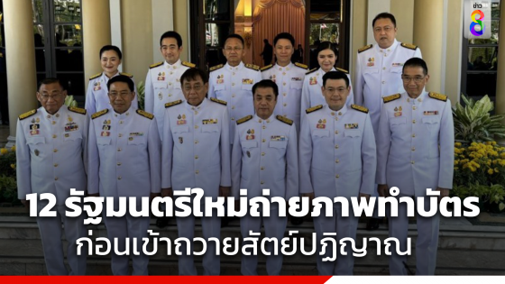 "นายก" ​ นำ​ ครม.ใหม่ถวายสัตย์​ปฏิญาณ​ ก่อน​เข้า​รับหน้าที่​...