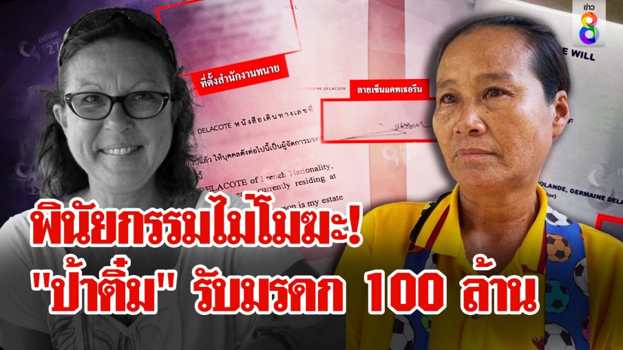 พินัยกรรม 100 ล้าน ไม่โมฆะ! เปิดหลักฐานแหม่มเซ็นต่อหน้ายกให้ "ป้าติ๋ม" 