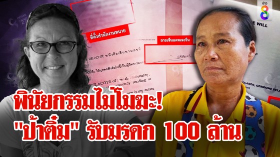 พินัยกรรม 100 ล้าน ไม่โมฆะ! เปิดหลักฐานแหม่มเซ็นต่อหน้ายกให้...