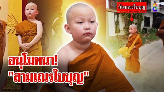 อนุโมทนา! "สามเณรใบบุญ" บวชแล้ว เดินเท้า 3 กิโล บิณฑบาต