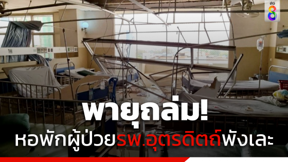 เปิดสภาพหอพักผู้ป่วยโรงพยาบาลอุตรดิตถ์หลังพายุถล่ม เตียงผู้ป่วย อุปกรณ์การแพทย์เละ