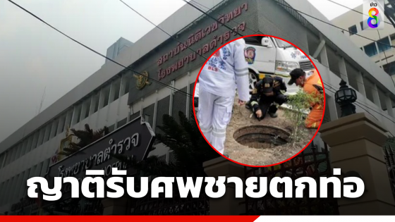 ญาติรับศพชายวัย 59 ปี ตกท่อเกาะกลางถนนลาดพร้าวเสียชีวิต