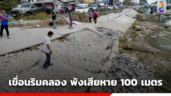 เขื่อนริมคลอง รังสิต-คลองสาม ทรุดตัวพังเสียหาย 100 เมตร