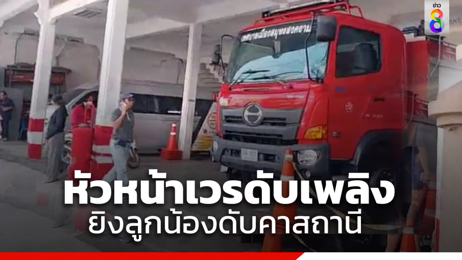 หัวหน้าเวรดับเพลิงสมุทรสงคราม คว้าปืนบุกยิงแสกหน้าลูกน้องดับคาที่ คาดฉุนเด็กใหม่ไม่ฟังคำสั่ง
