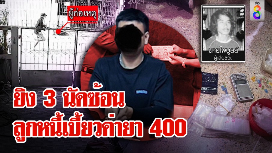 รวบ แจ็ค บางแค ยิงลูกหนี้ดับ ฉุน! เบี้ยวค่ายา 400