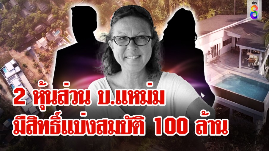 2 คนไทยหุ้นส่วนบริษัทแหม่ม มีสิทธิ์แบ่งสมบัติ 100 ล้าน จากป้าติ๋ม 