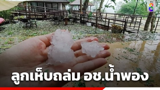 พายุฤดูร้อนถล่มขอนแก่น! ลูกเห็บตกหนักมาก บนอุทยานแห่งชาติน้ำพอง...