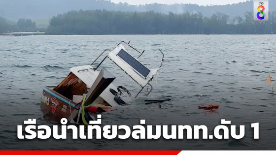 ระทึก! 11 ชีวิต เรือนำเที่ยวล่มลอยคอกลางทะเลตรัง นทท.หญิงดับสลด 1 ราย