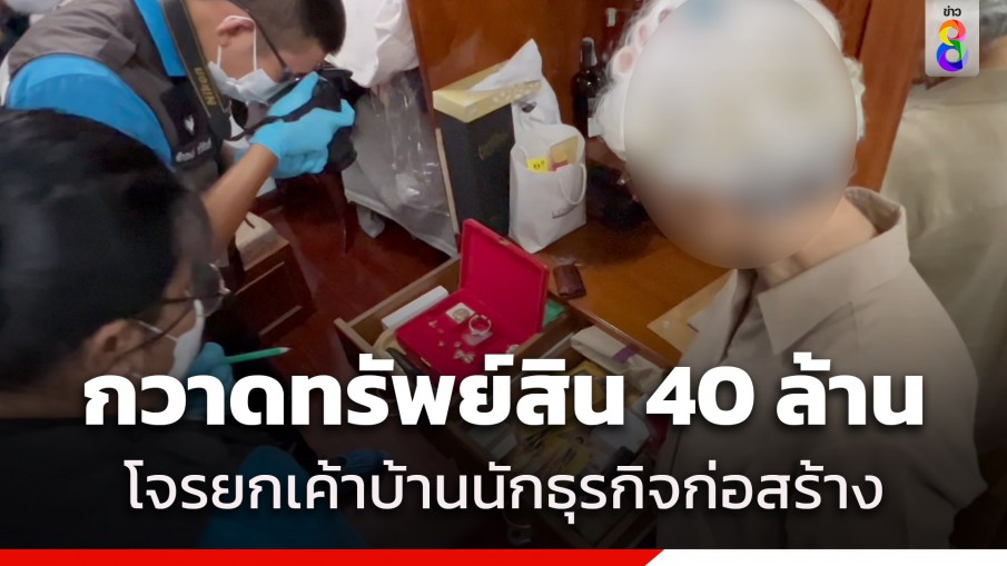 โจรยกเค้าบ้านนักธุรกิจก่อรับเหมาสร้าง กวาดทรัพย์สินกว่า 40 ล้านบาท ที่ จ.เพชรบุรี