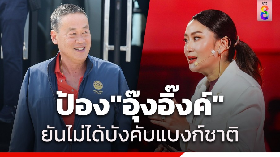 "นายกฯ" ป้อง "อุ๊งอิ๊งค์" ปม วิจารณ์ ธปท. ยันไม่ได้บังคับแบงก์ชาติ...