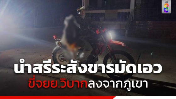 ชื่นชมหนุ่มขี่ จยย.วิบาก นำสรีระสังขารพระมรณภาพมัดเอวลงเขา 