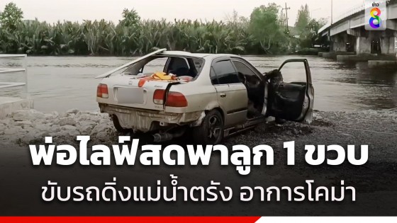 พ่อวัย 28 ปี ป่วยซึมเศร้า ไลฟ์สดขับรถพาลูก 1 ขวบ 7 เดือน ดิ่งแม่น้ำตรัง...