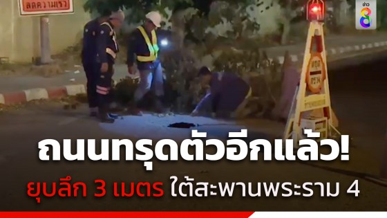 ระทึกอีก! ถนนทรุดตัว ลึก 3 เมตร ใต้สะพานพระราม 4 คาดทรายใต้ดินยุบตัว