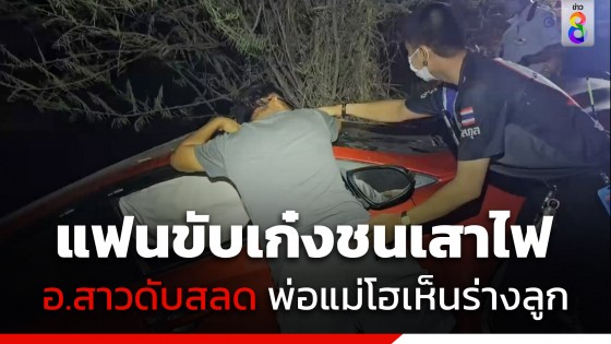 หนุ่มขับเก๋งชนเสาไฟฟ้า แฟนสาวเป็นอาจารย์คณะทันตแพทย์ฯ ม.ดัง...