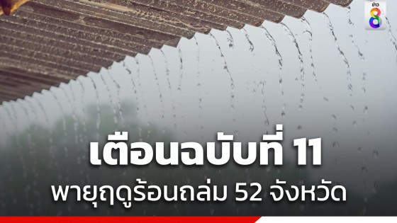 กรมอุตุฯ เตือน "พายุฤดูร้อน" ฉบับที่ 11 ถล่ม 52 จังหวัด...