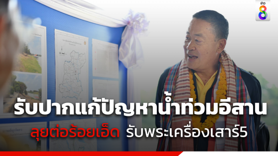 นายกฯลุยร้อยเอ็ด รับพระเครื่องเสาร์5