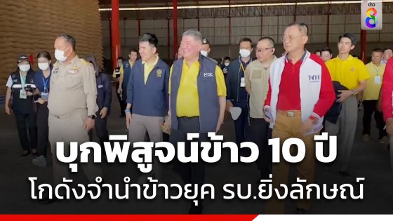 "ภูมิธรรม" พาสื่อ เปิดโกดังข้าวโครงการรับจำนำ "รัฐบาลยิ่งลักษณ์"...