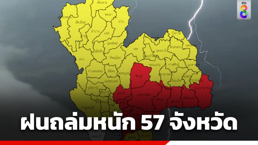 กรมอุตุฯ ประกาศฉบับที่ 13 เตือน พายุฤดูร้อน ทำฝนถล่มหนัก 57 จังหวัด