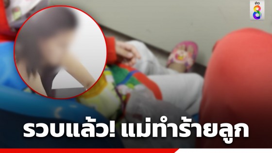 รวบแล้ว! แม่ทำร้ายลูก อัดคลิปขู่ขอเงินสามีชาวอังกฤษ