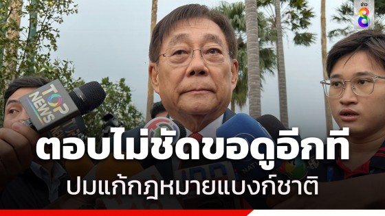 "พิชัย" ตอบไม่ชัดปมแก้กฎหมายแบงก์ชาติ ขอดูอีกที เผย เตรียมต้องคุย...