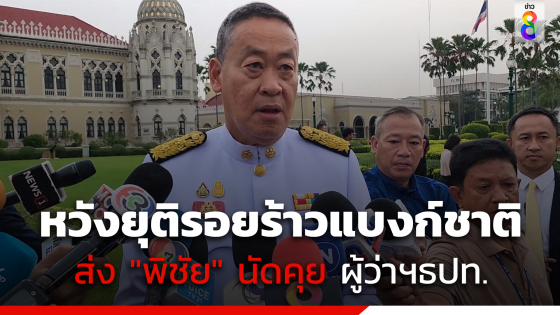 หวังยุติรอยร้าว! นายกฯส่ง "พิชัย" นัดคุย ผู้ว่าฯแบงก์ชาติ