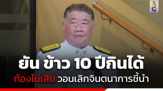 "ภูมิธรรม" ยัน ข้าวยุค "ยิ่งลักษณ์" ยังหอมนุ่มกินได้ท้องไม่เสีย...