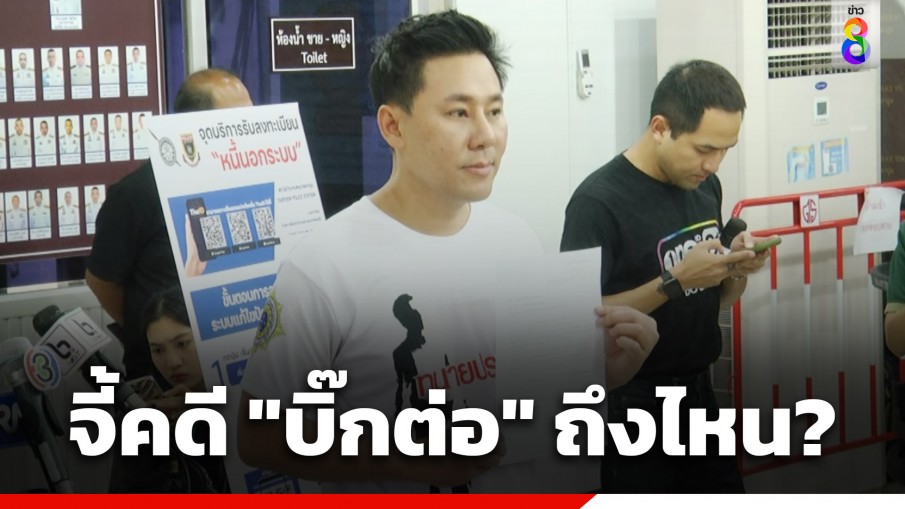 "ทนายตั้ม" ยื่นหนังสือตามทวงความคืบหน้าคดี "บิ๊กต่อ" ถึงไหนแล้ว?