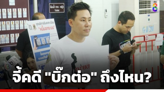 "ทนายตั้ม" ยื่นหนังสือตามทวงความคืบหน้าคดี "บิ๊กต่อ" ถึงไหนแล้ว?