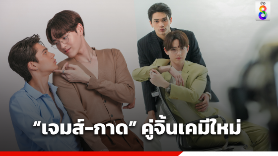 เปิดภาพฟิตติ้ง ซีรีส์ "Bad Guy My Boss เจ้านายร้ายรัก"