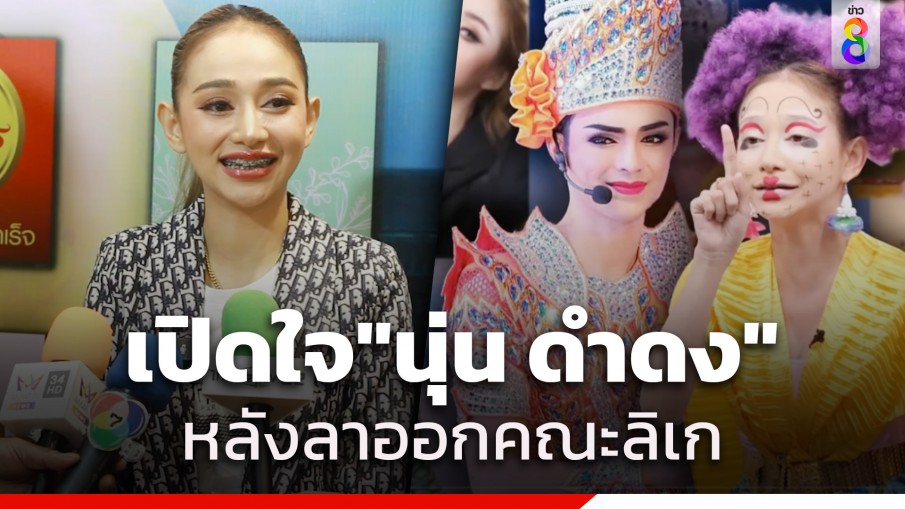 เปิดใจ "นุ่น ดำดง" ขึ้นเวทีผู้ใหญ่บ้านฟินแลนด์ หลังลาออกคณะลิเก "ศรราม น้ำเพชร"