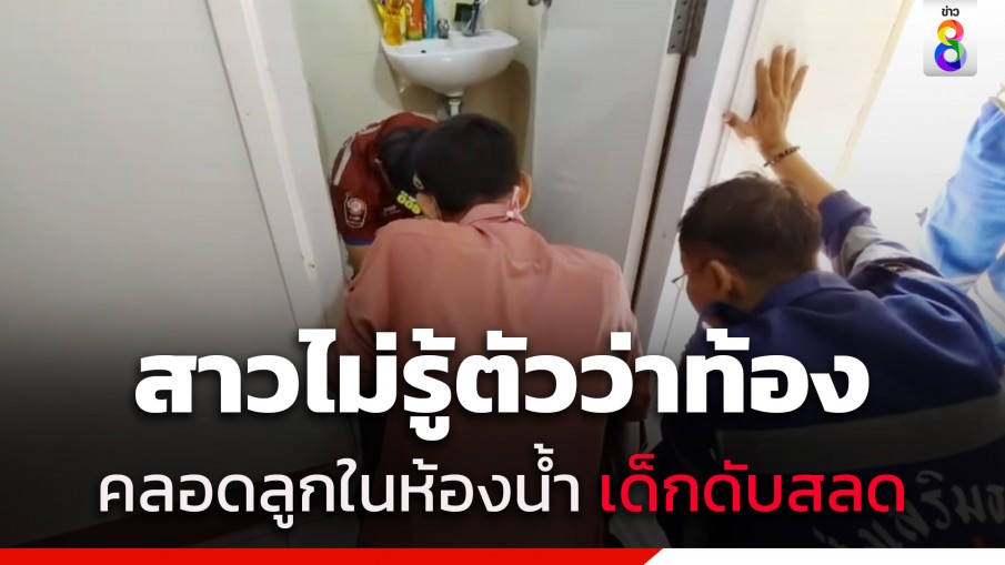 สุดสลด! สาวไม่รู้ตัวท้อง คลอดลูกในห้องน้ำหอพัก สุดท้ายเด็กไม่รอด