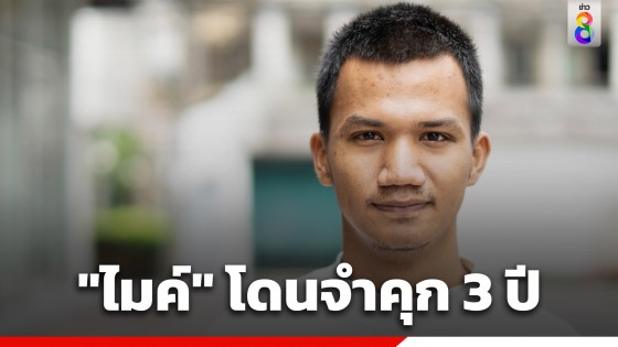 คุก "ไมค์ ภาณุพงศ์" 3 ปี โพสต์หมิ่นสถาบันฯ เจ้าตัวไม่มาศาลออกหมายจับนำตัวมาลงโทษ