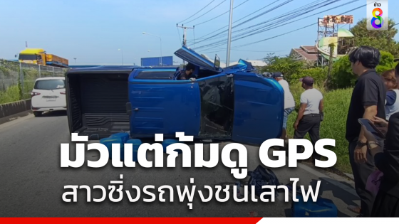 อุทาหรณ์! สาวดูGPSไม่มองทาง รถเสียหลักชนเสาไฟพลิกคว่ำ...