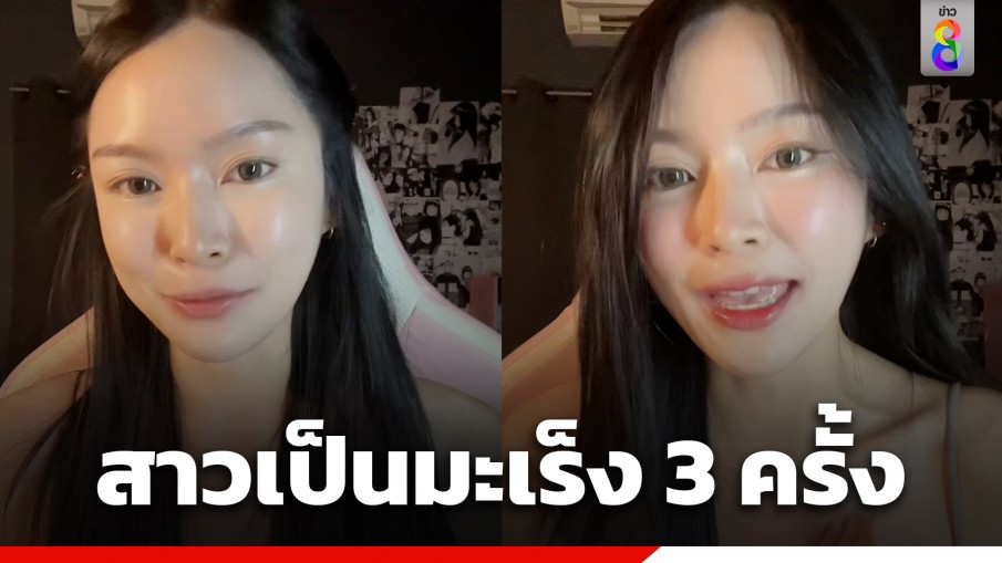 สาวแสนเจ็บปวด อายุ 27 ป่วยมะเร็ง 3 ครั้ง!