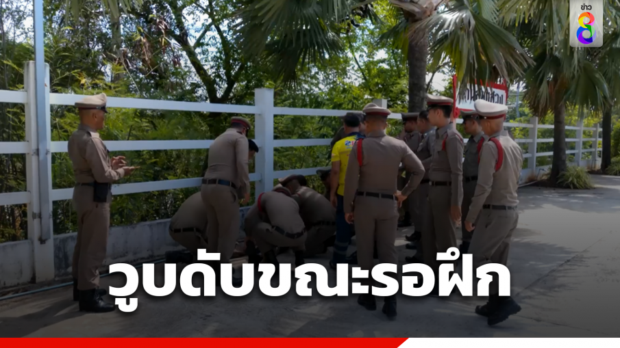 ตำรวจดับ 1 นาย ขณะรอฝึกยุทธวิธี ไม่ฟันธงฮีตสโตรก