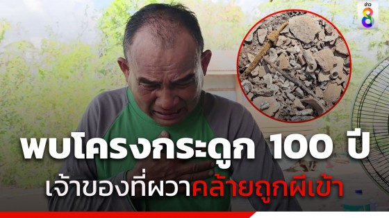 พบโครงกระดูกอายุกว่า 100 ปี ช็อก ! เจ้าของที่ดินปล่อยโฮคล้ายถูกผีเข้า 