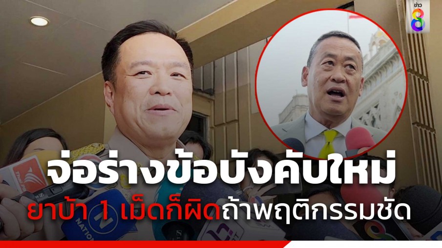 "อนุทิน" เผย "นายกฯ" เรียกประชุมด่วนปราบยาเสพติด 1 เม็ดก็ผิดถ้าพฤติกรรมชัด