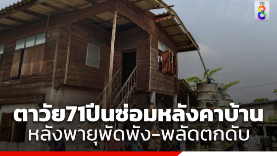 ตาวัย 71 ปี ขึ้นไปซ่อมหลังคาบ้านพายุพัดพังพลาดตกลงมาดับ