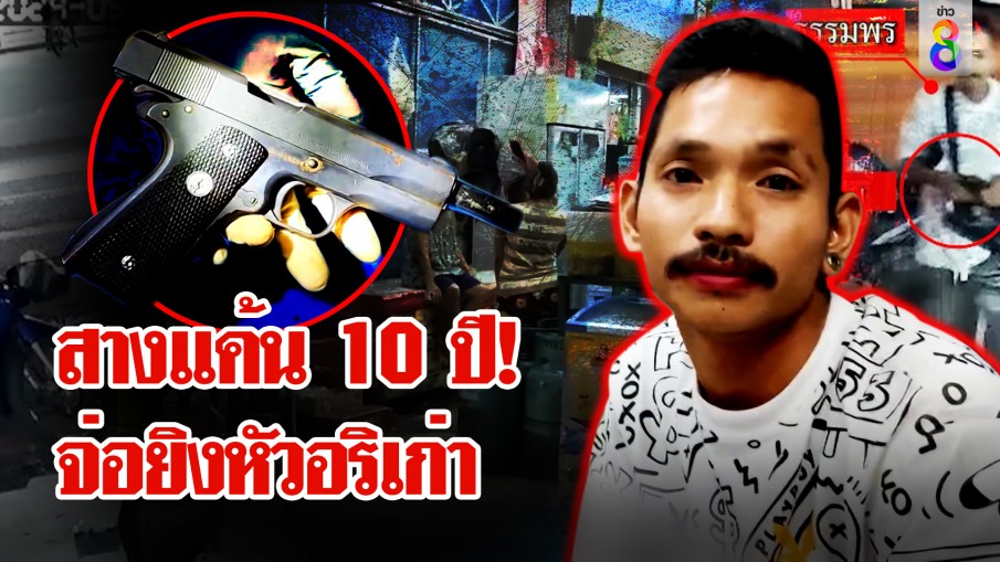 ปิดบัญชีแค้น 10 ปี! จ่อยิงหัวอริเก่าดับคาวงเหล้า 