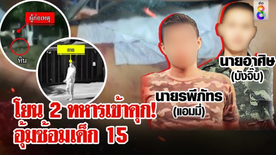 "แก๊งทหารเหี้ยม" ตามกระทืบพลเมืองดี บีบลบคลิปอุ้มซ้อมเด็ก 15