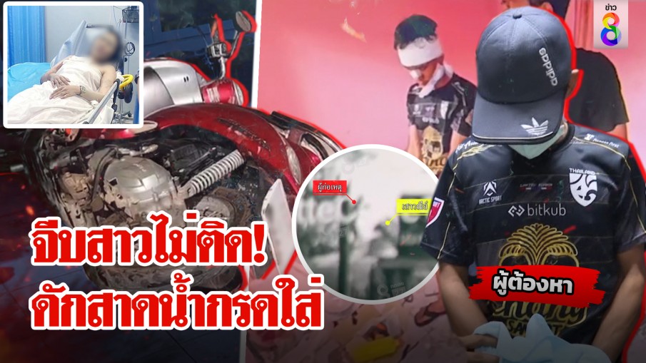 สาวไม่เล่นด้วย! หนุ่มโหดดักสาดน้ำกรดใส่หน้าเละ 