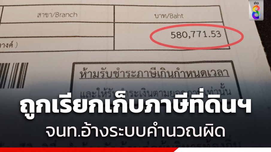 หนุ่มสุดช็อก! กทม.เรียกเก็บภาษีที่ดินฯ ร่วม 6 แสนบาท จนท.อ้างระบบคำนวณผิด