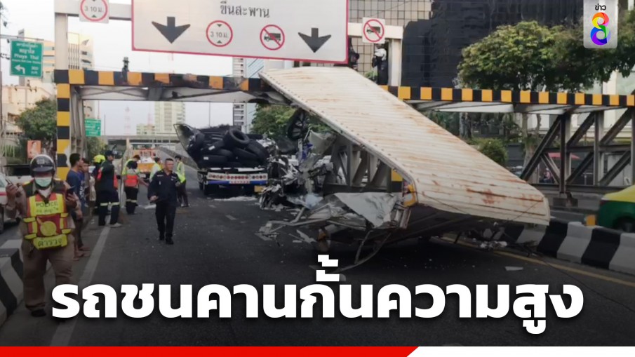 รถบรรทุกพุ่งชน คานเหล็กกั้นความสูง เชิงสะพานข้ามแยกพญาไท ทำรถติดขัดอย่างหนัก