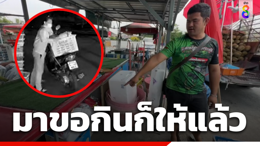 เจ้าของร้านผลไม้ สุดเซ็ง! โจรสาวย่องขโมย สวมบทคนทำความสะอาด วอนเลิกทำ