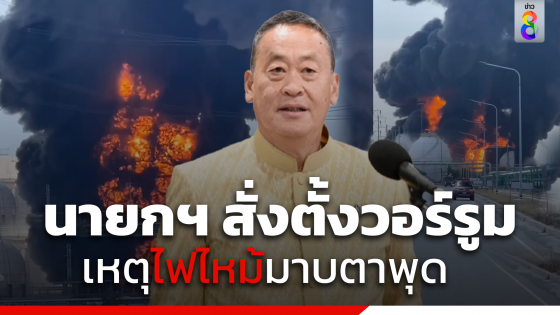 "นายกฯ" สั่งตั้ง War room มอนิเตอร์ เหตุเพลิงไหม้ถังเก็บสารเคมีมาบตาพุด...