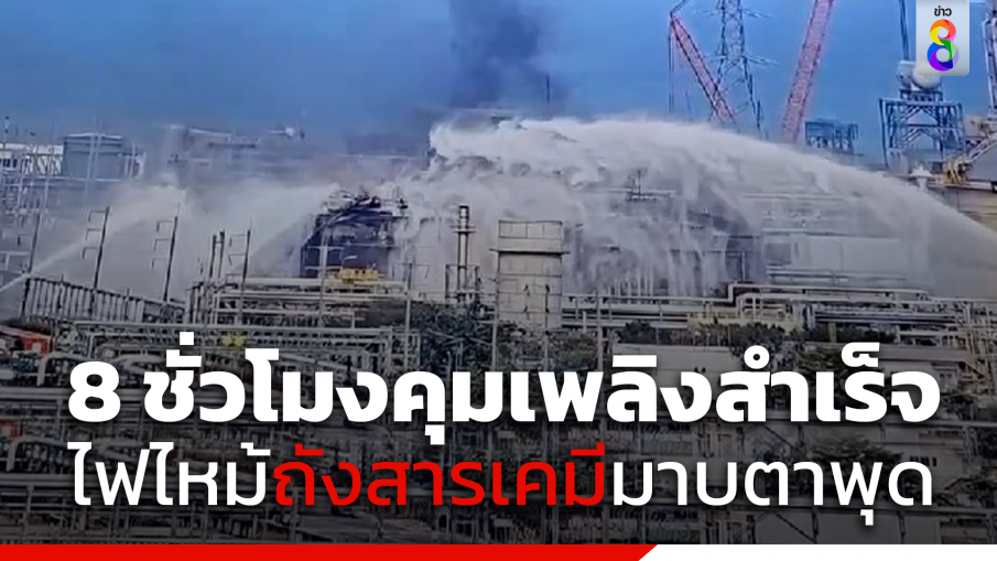 ดับไฟได้แล้ว! เพลิงไหม้ถังเก็บแก๊สโซลีนระยอง ใช้เวลากว่า 8 ชั่วโมง ฉีดโฟมเลี้ยง